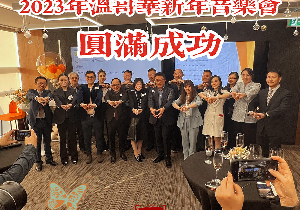温哥华新年音乐会